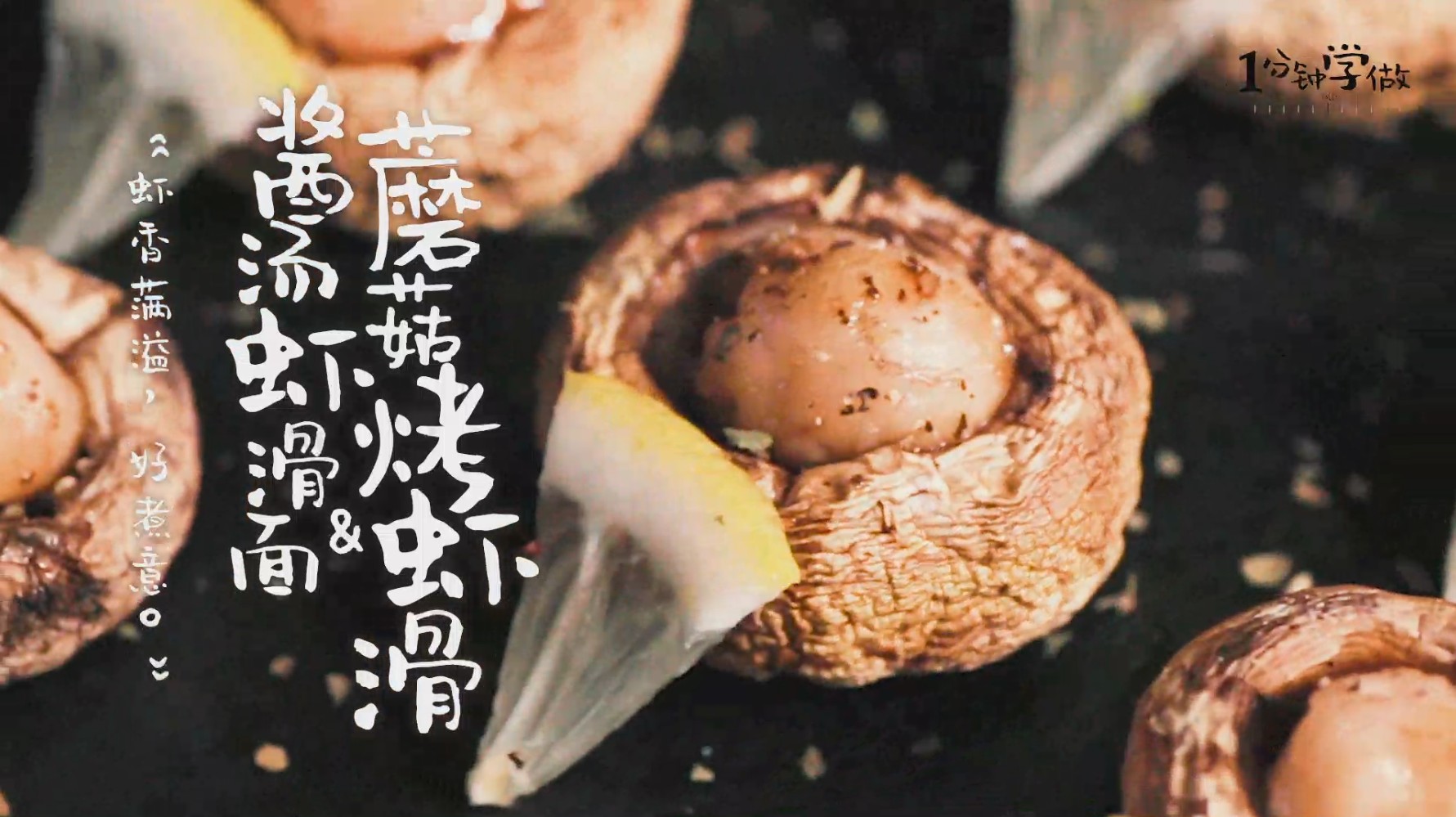 虾滑烤蘑菇&酱汤虾滑面成品图